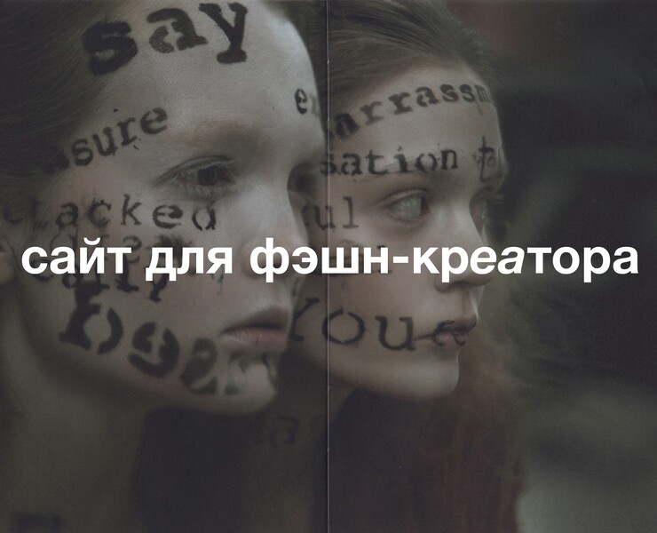 сайт для художника / фэшн-креатора — Интерфейсы, Маркетинг на Dprofile