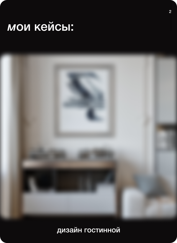 Таплинк для дизайнера интерьеров — Изображение №3 — Маркетинг, Интерфейсы на Dprofile