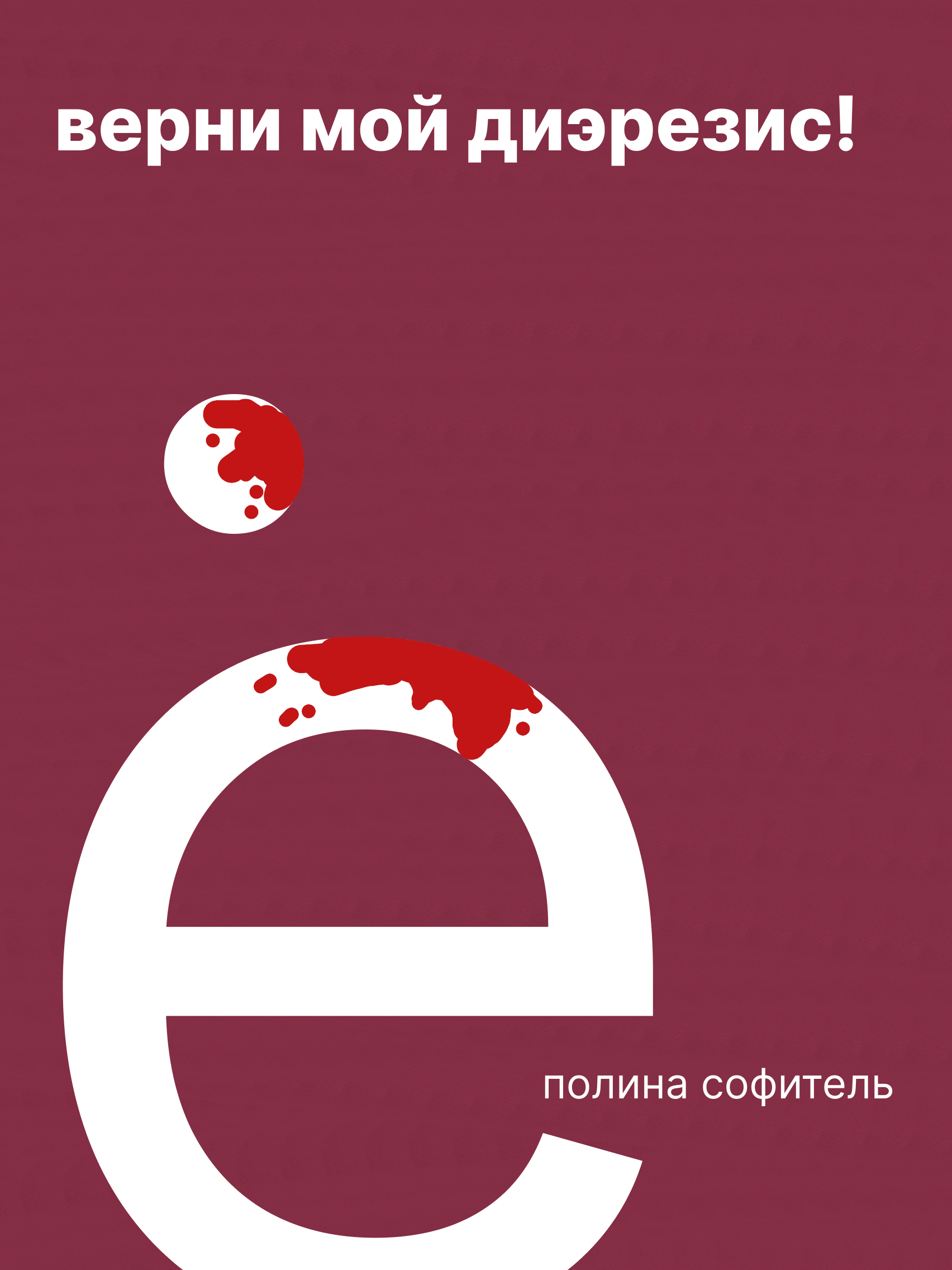 верни мой диэрезис! — Изображение №1 — Графика на Dprofile