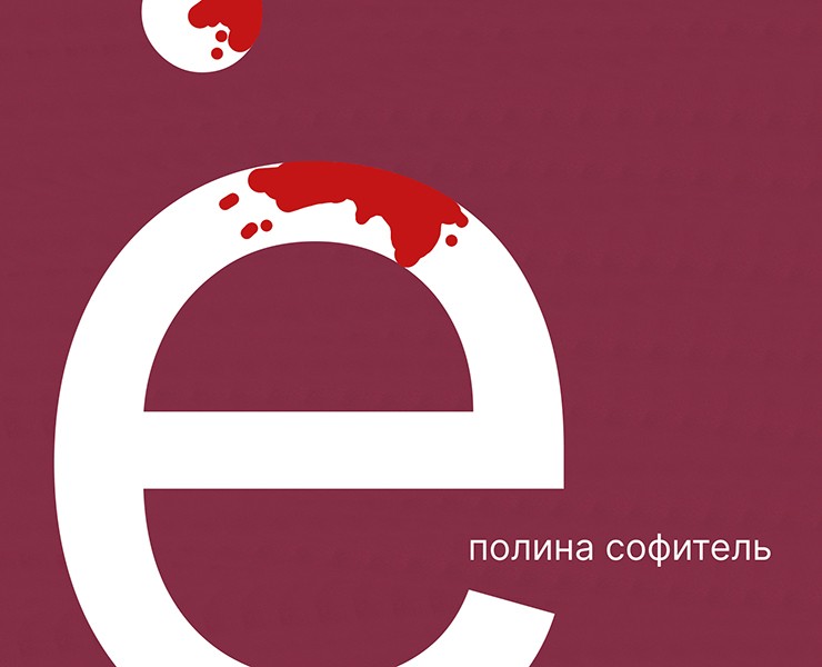 верни мой диэрезис! — Графика на Dprofile