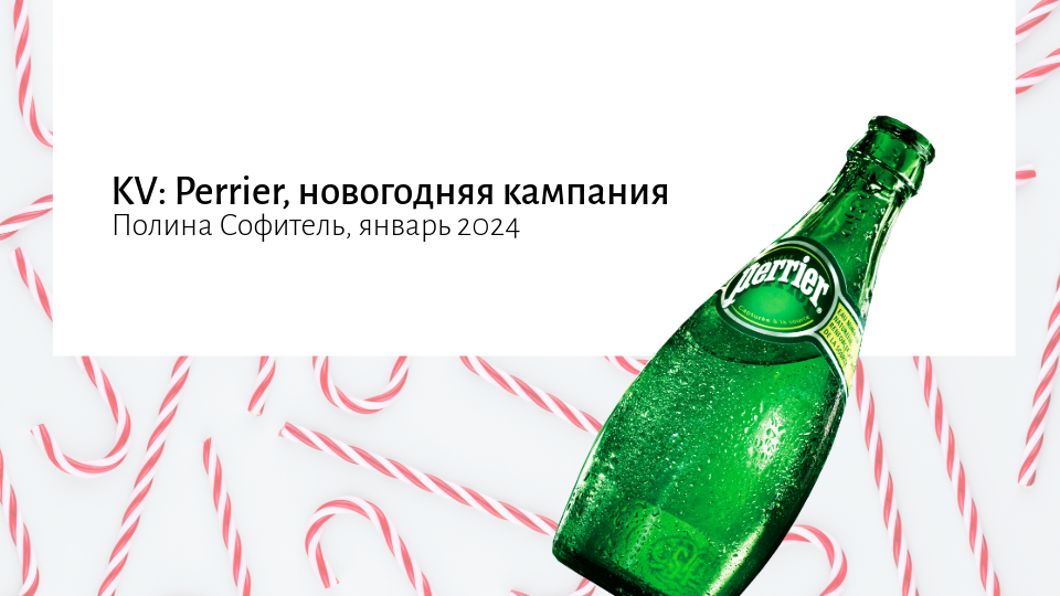 KV для Perrier / Sparkling New Year — Изображение №2 — Графика, Маркетинг на Dprofile