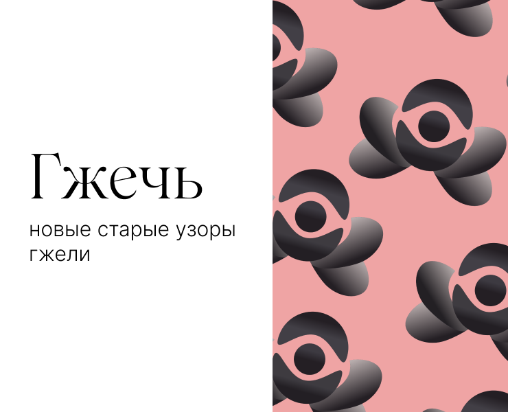 Гжечь — Брендинг, Графика на Dprofile