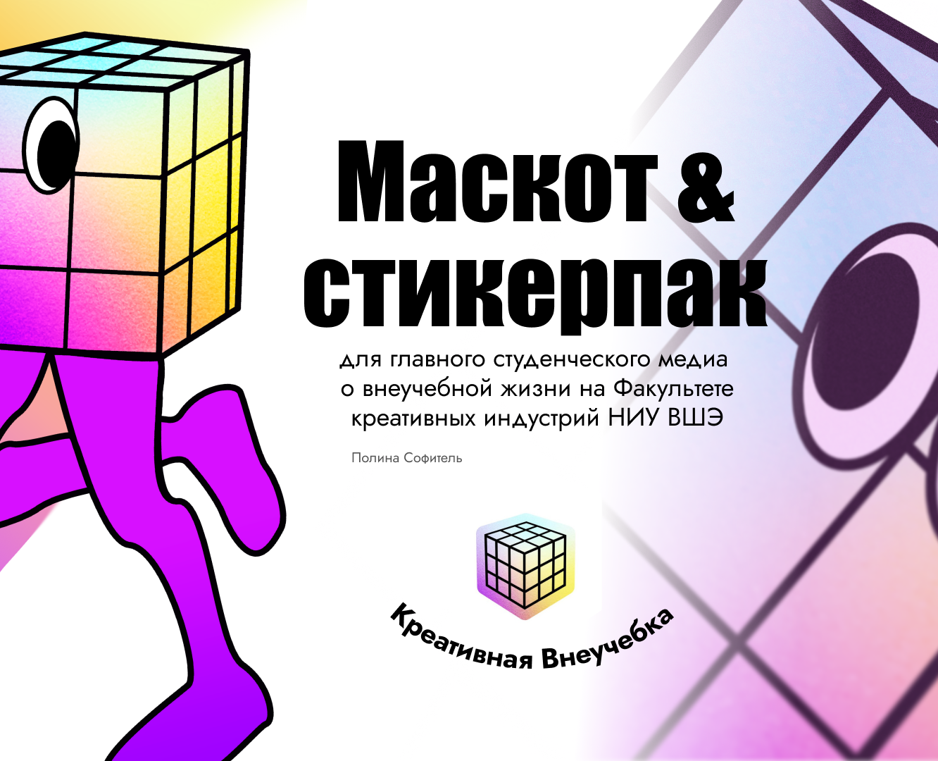 Кубик — маскот и стикерпак для медиа ФКИ НИУ ВШЭ — Брендинг, Иллюстрация на Dprofile