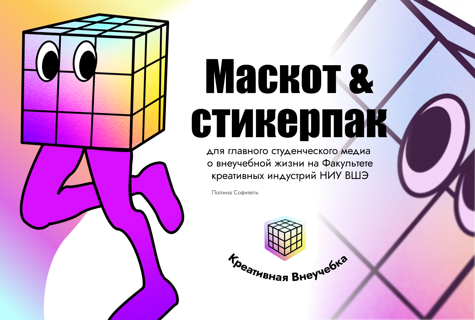 Кубик — маскот и стикерпак для медиа ФКИ НИУ ВШЭ — Изображение №1 — Брендинг, Иллюстрация на Dprofile