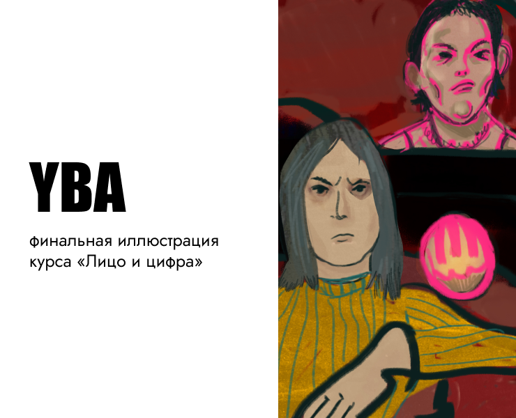YBA — финальная иллюстрация курса «Лицо и цифра» — Иллюстрация на Dprofile