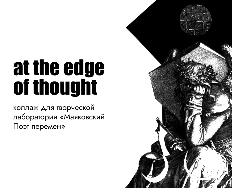 at the edge of thought | коллаж — Графика на Dprofile
