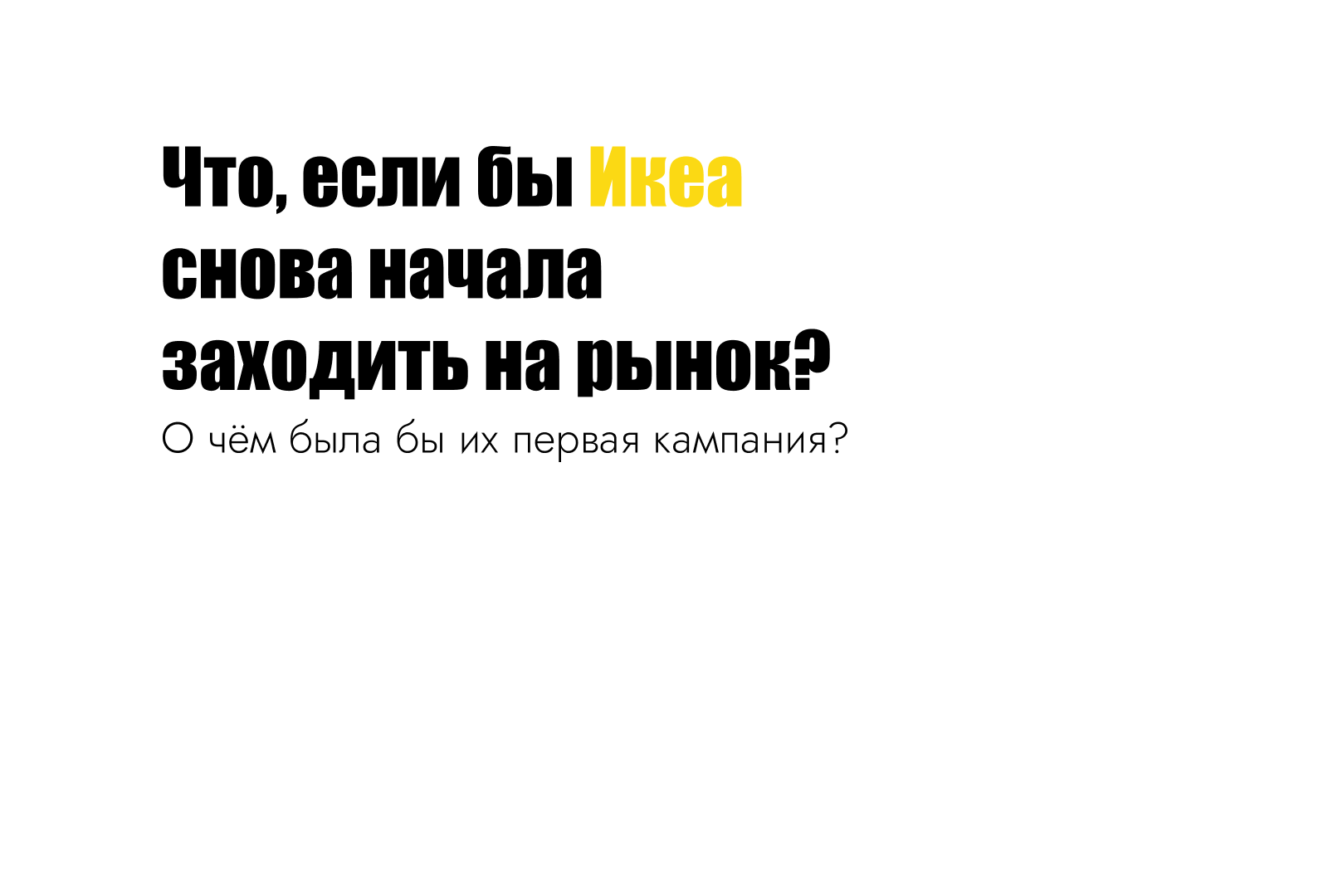 Pet-кампания Икеа: все еще в наших домах — Изображение №1 — Маркетинг на Dprofile