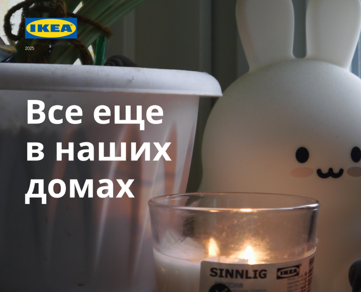 Pet-кампания Икеа: все еще в наших домах — Маркетинг на Dprofile