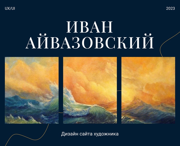 Иван Айвазовский | Дизайн сайта художника на Dprofile
