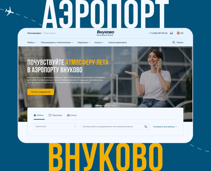 Аэропорт Внуково | Редизайн сайта аэропорта на Dprofile