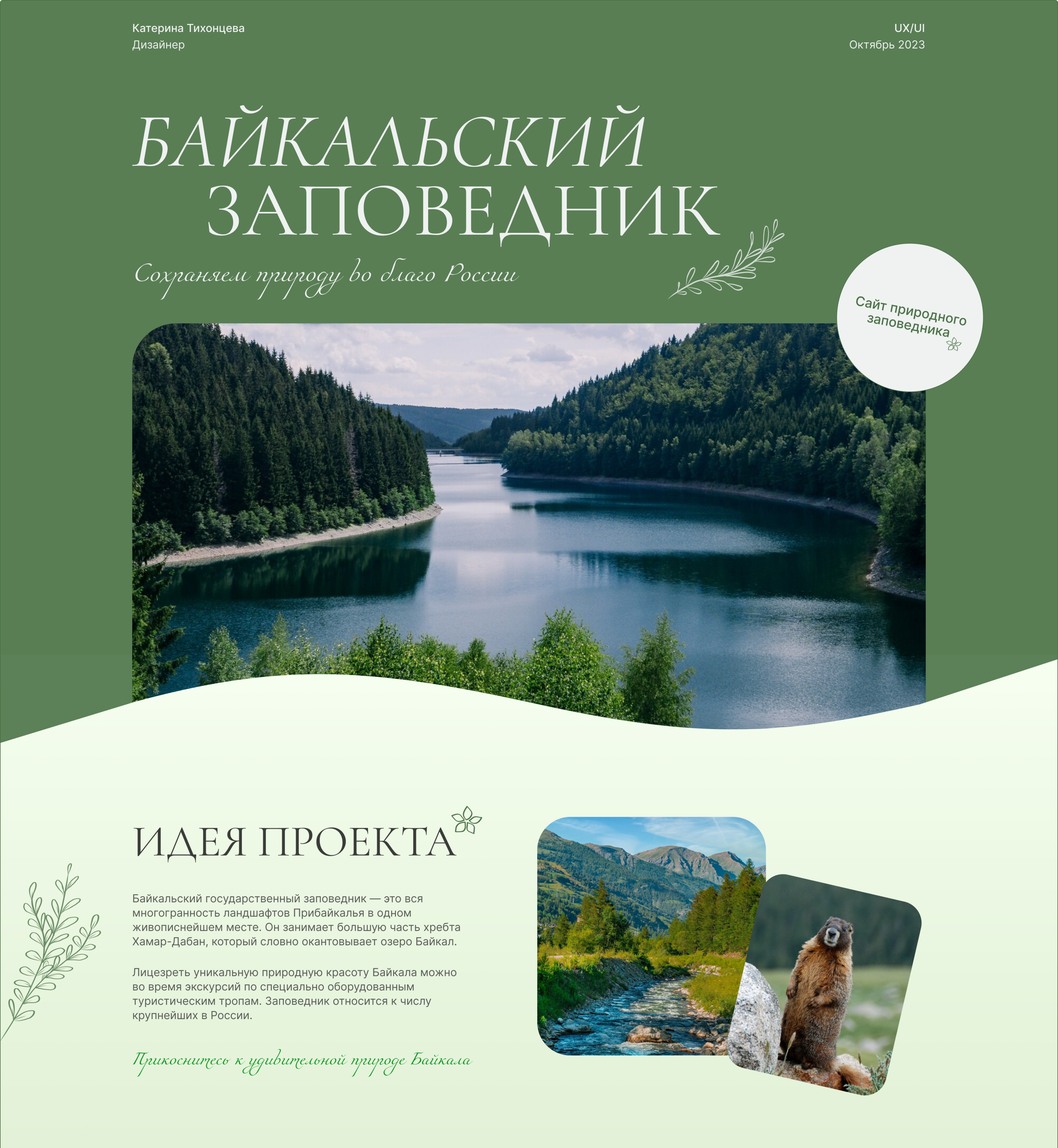 Байкальский заповедник | Редизайн сайта заповедника — Изображение №1 — Интерфейсы на Dprofile