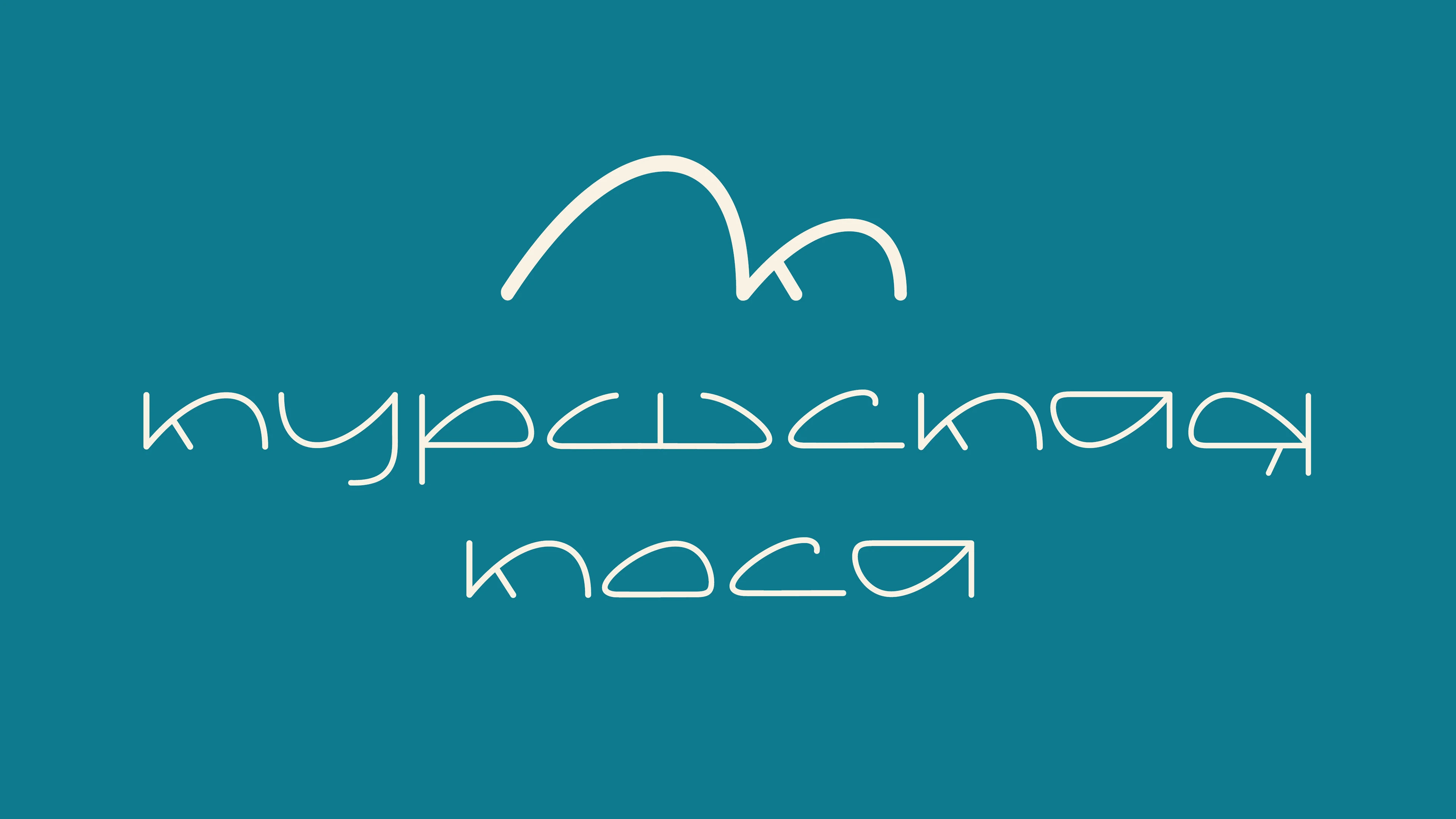 Айдентика национального парка «Куршская коса» — Изображение №1 — Брендинг, Графика на Dprofile