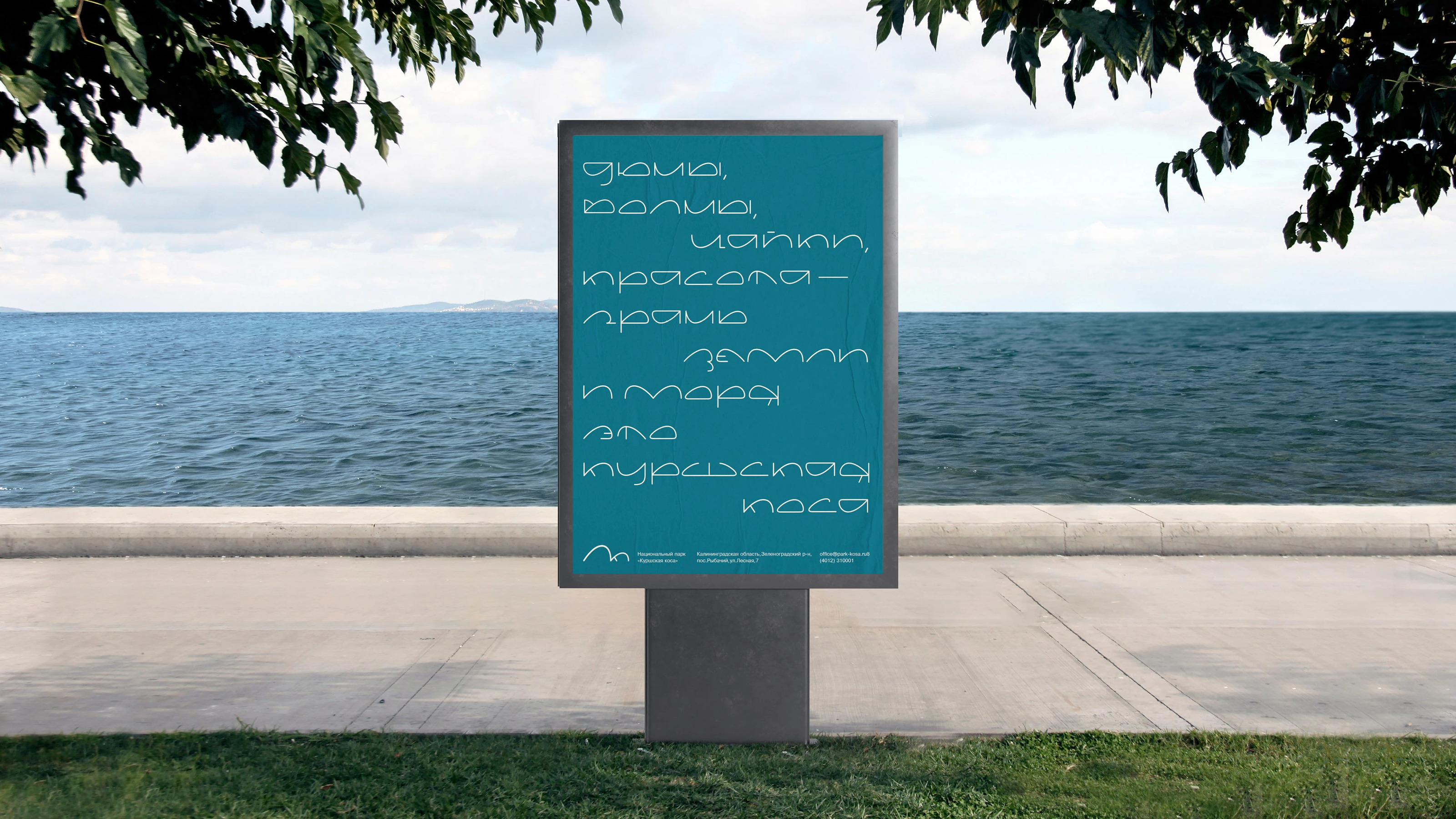 Айдентика национального парка «Куршская коса» — Изображение №4 — Брендинг, Графика на Dprofile