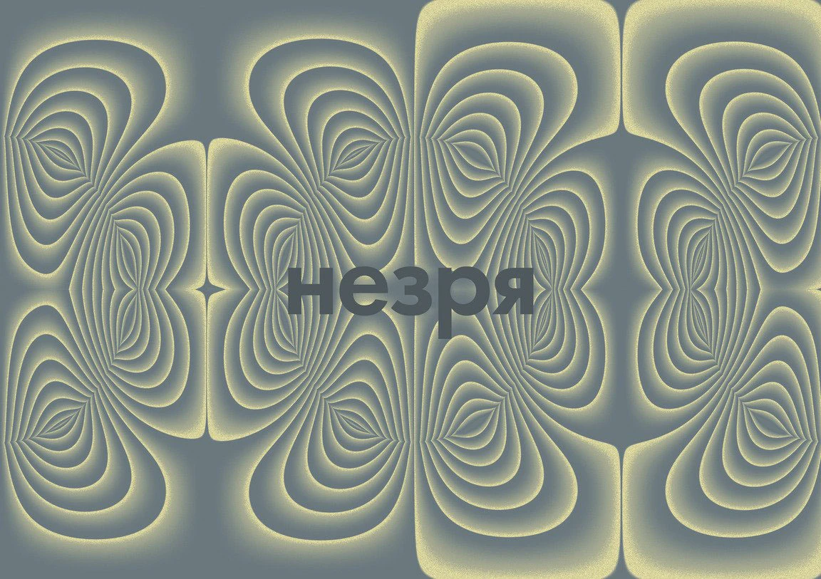 Инклюзивное арт-пространство Незря — Изображение №1 — Брендинг на Dprofile