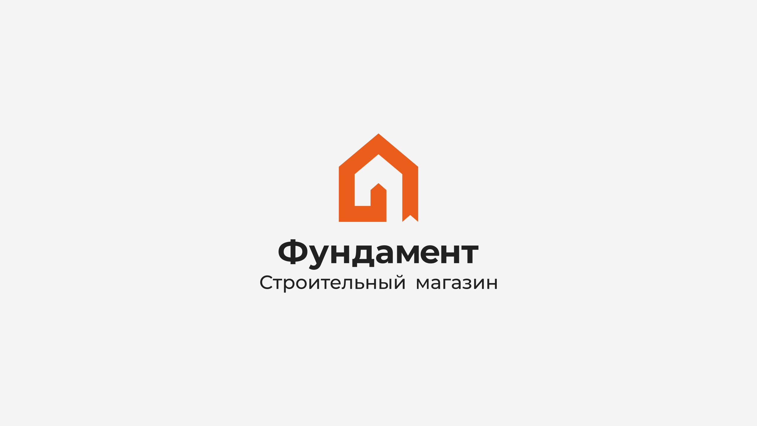 Фундамент Строительный магазин — Изображение №6 — Брендинг, Графика на Dprofile