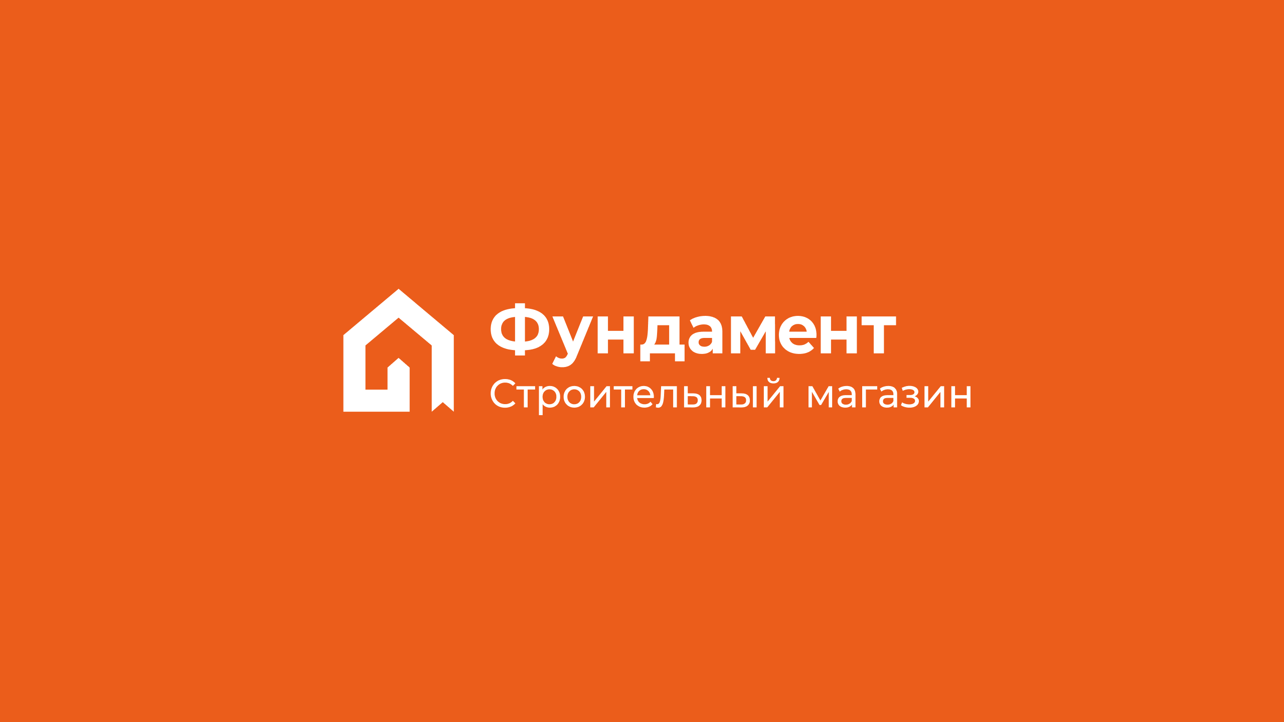 Фундамент Строительный магазин — Изображение №5 — Брендинг, Графика на Dprofile