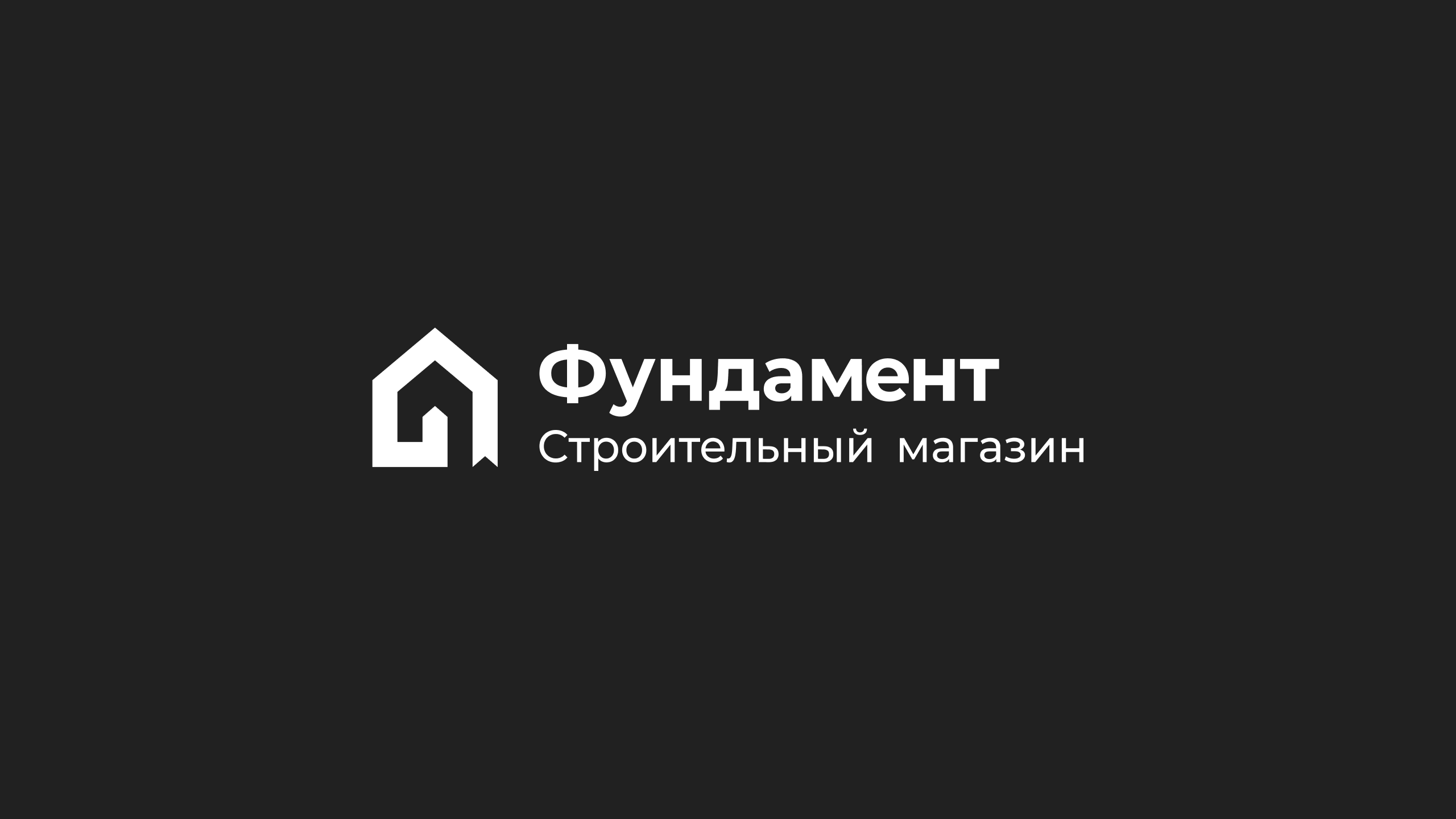 Фундамент Строительный магазин — Изображение №22 — Брендинг, Графика на Dprofile
