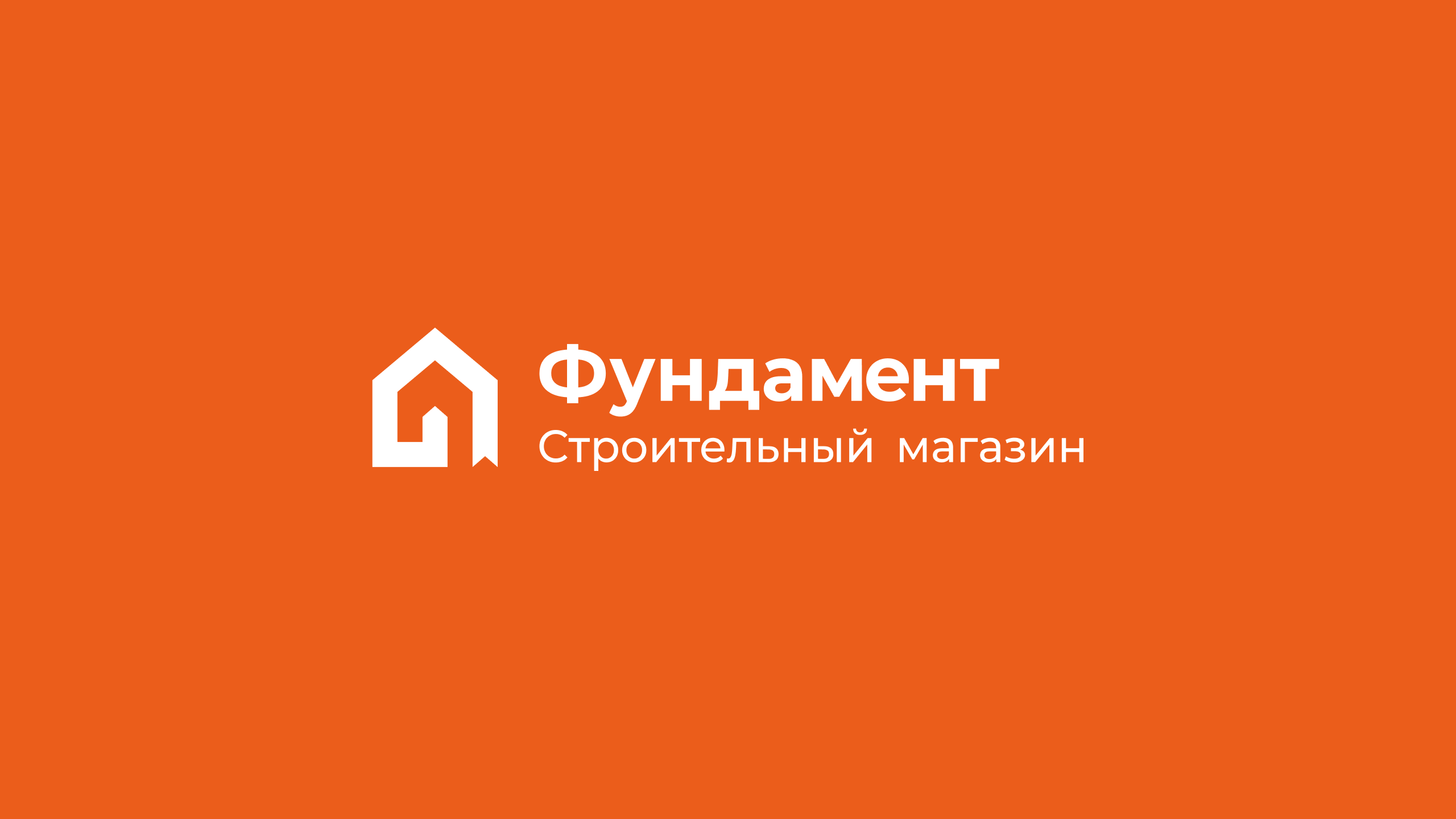 Фундамент Строительный магазин — Изображение №23 — Брендинг, Графика на Dprofile
