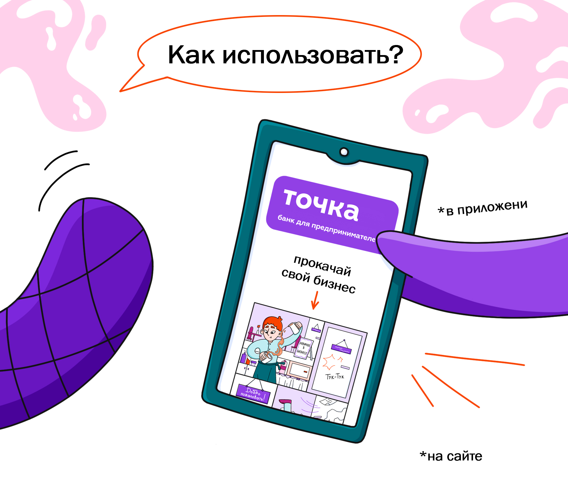 Иллюстрации для банка "Точка"|Комикс|Айдентика — Изображение №4 — Брендинг, Иллюстрация на Dprofile