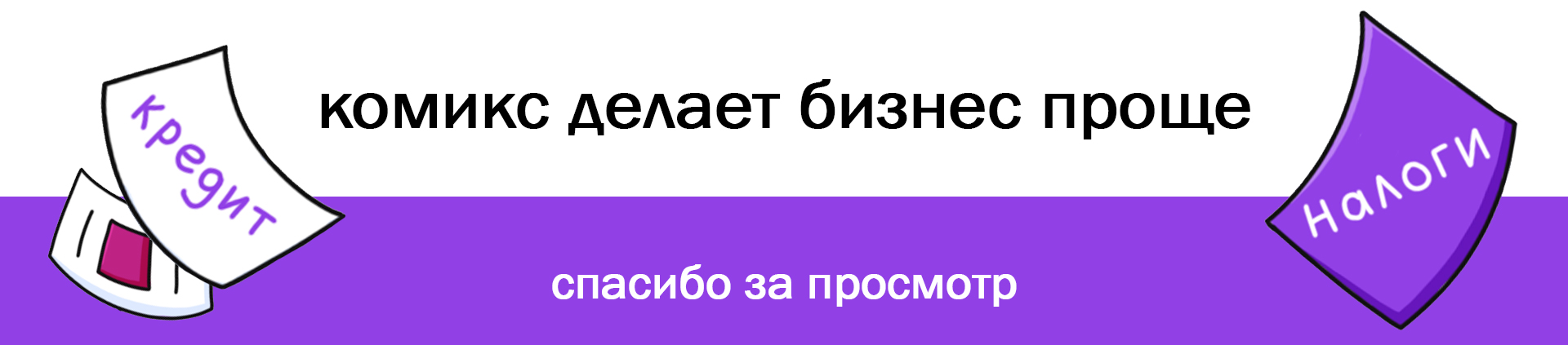 Иллюстрации для банка "Точка"|Комикс|Айдентика — Изображение №8 — Брендинг, Иллюстрация на Dprofile