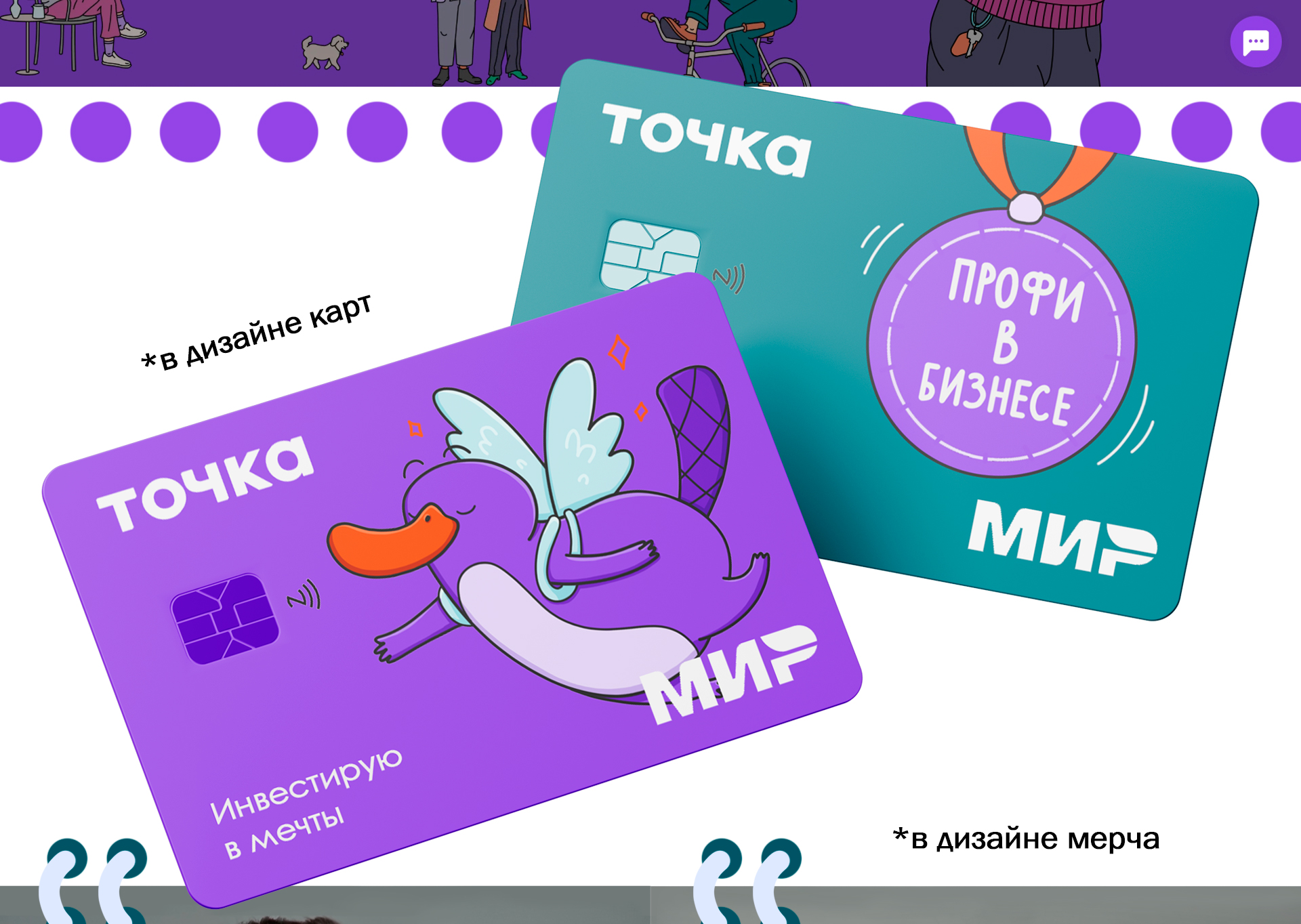 Иллюстрации для банка "Точка"|Комикс|Айдентика — Изображение №6 — Брендинг, Иллюстрация на Dprofile