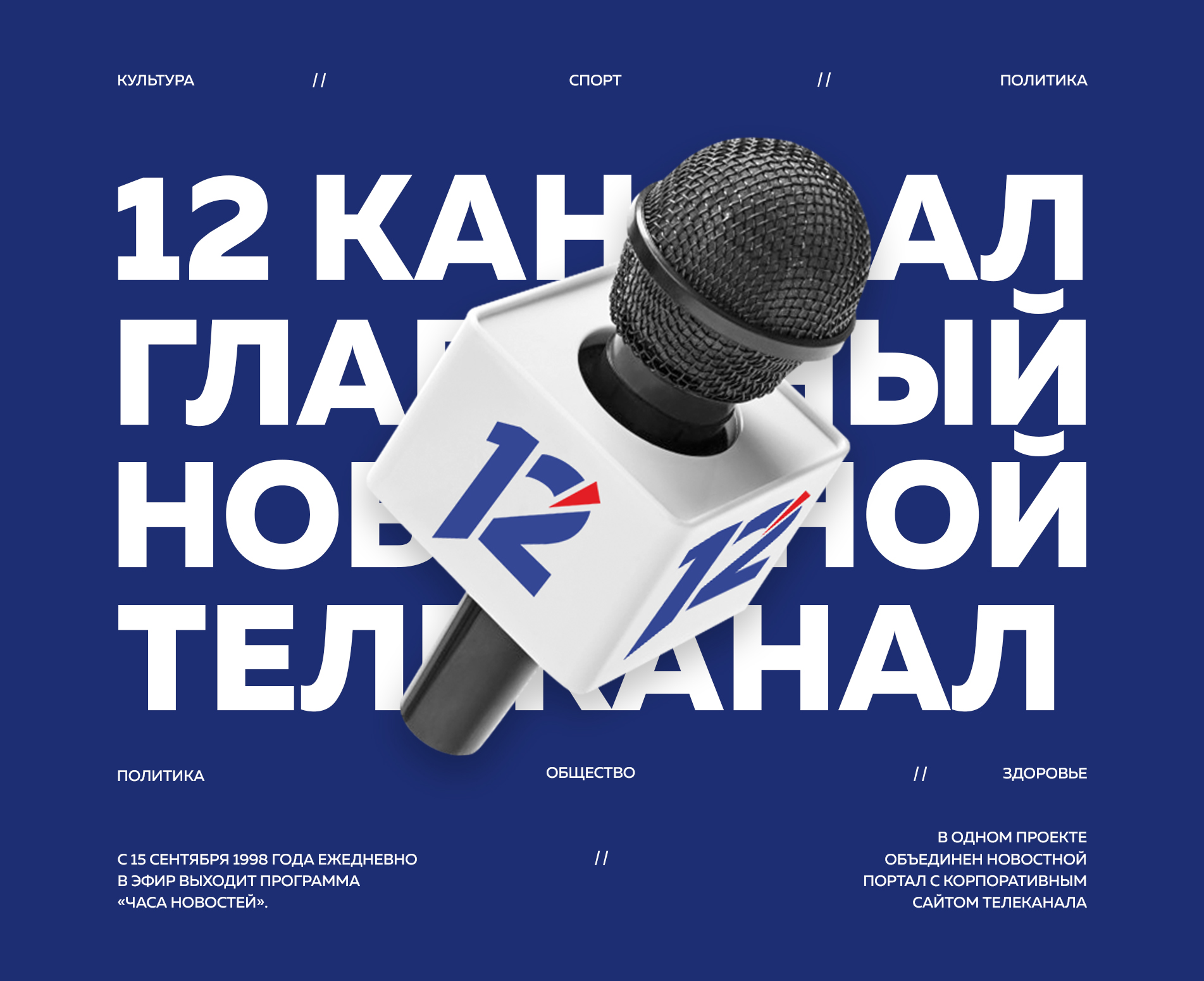 Сайт 12 телеканала — Изображение №1 — Интерфейсы на Dprofile