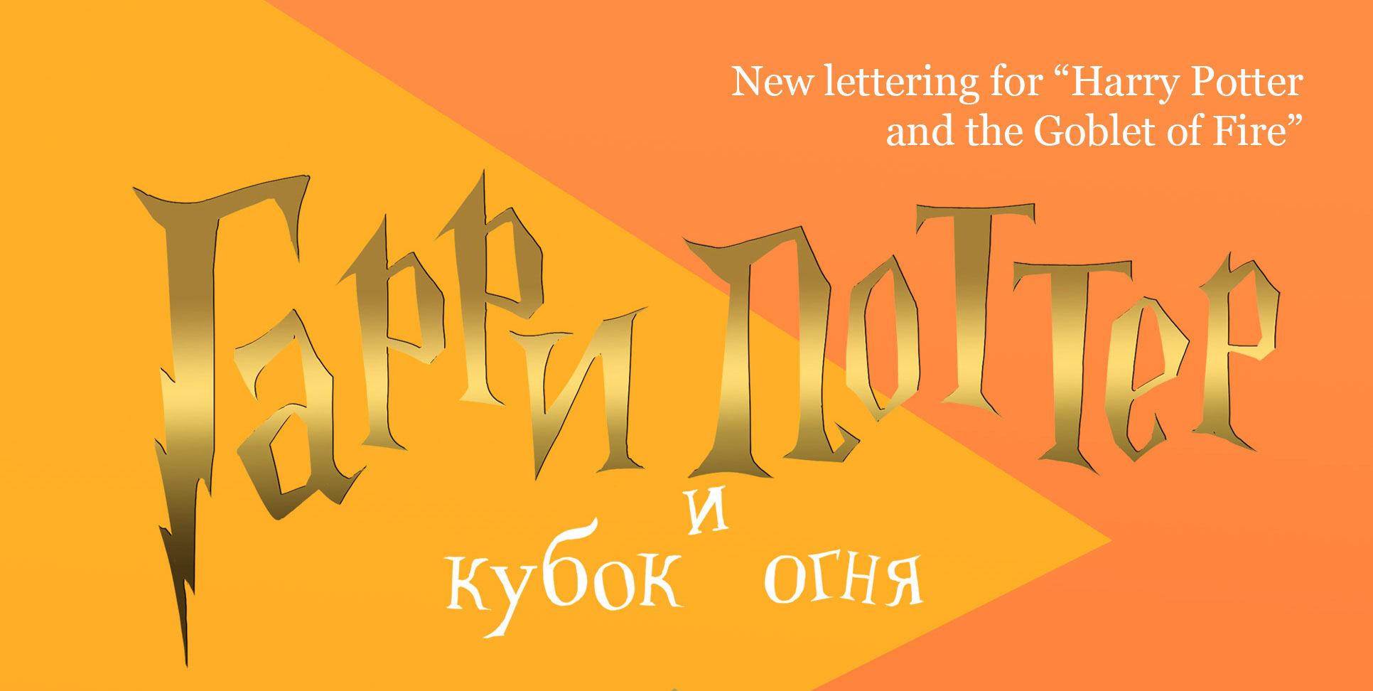 Обложка книги "Гарри Поттер и кубок огня" — Изображение №3 — Иллюстрация на Dprofile