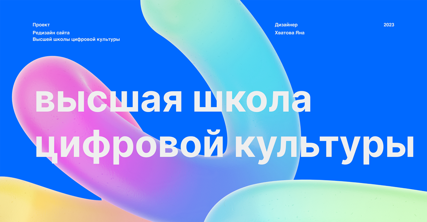 Высшая школа цифровой культуры — Website Redesign — Изображение №1 — Интерфейсы, Брендинг на Dprofile