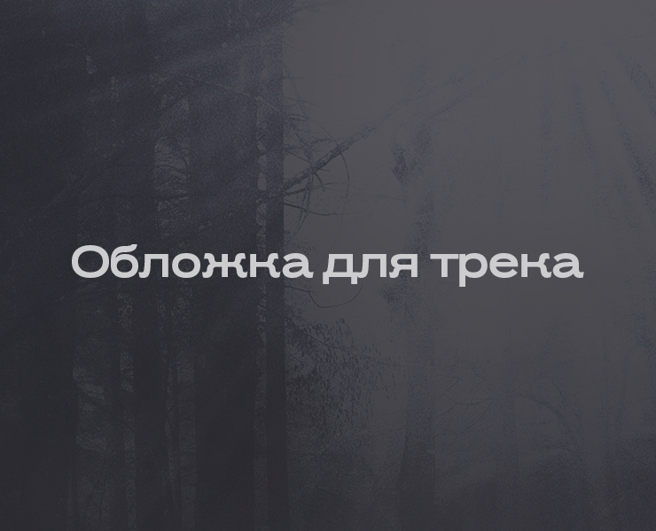 Обложка для трека — Брендинг, Графика на Dprofile