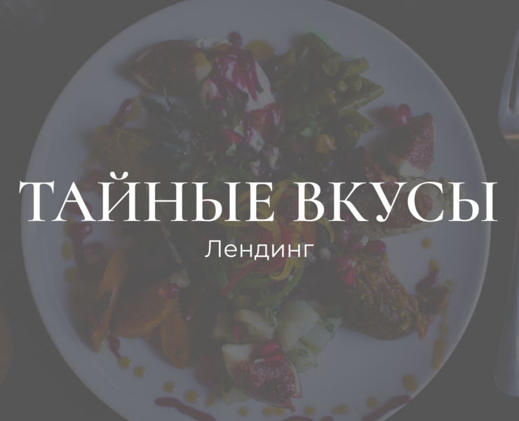 Лендинг для ресторана "Тайное место" — Брендинг, Графика на Dprofile