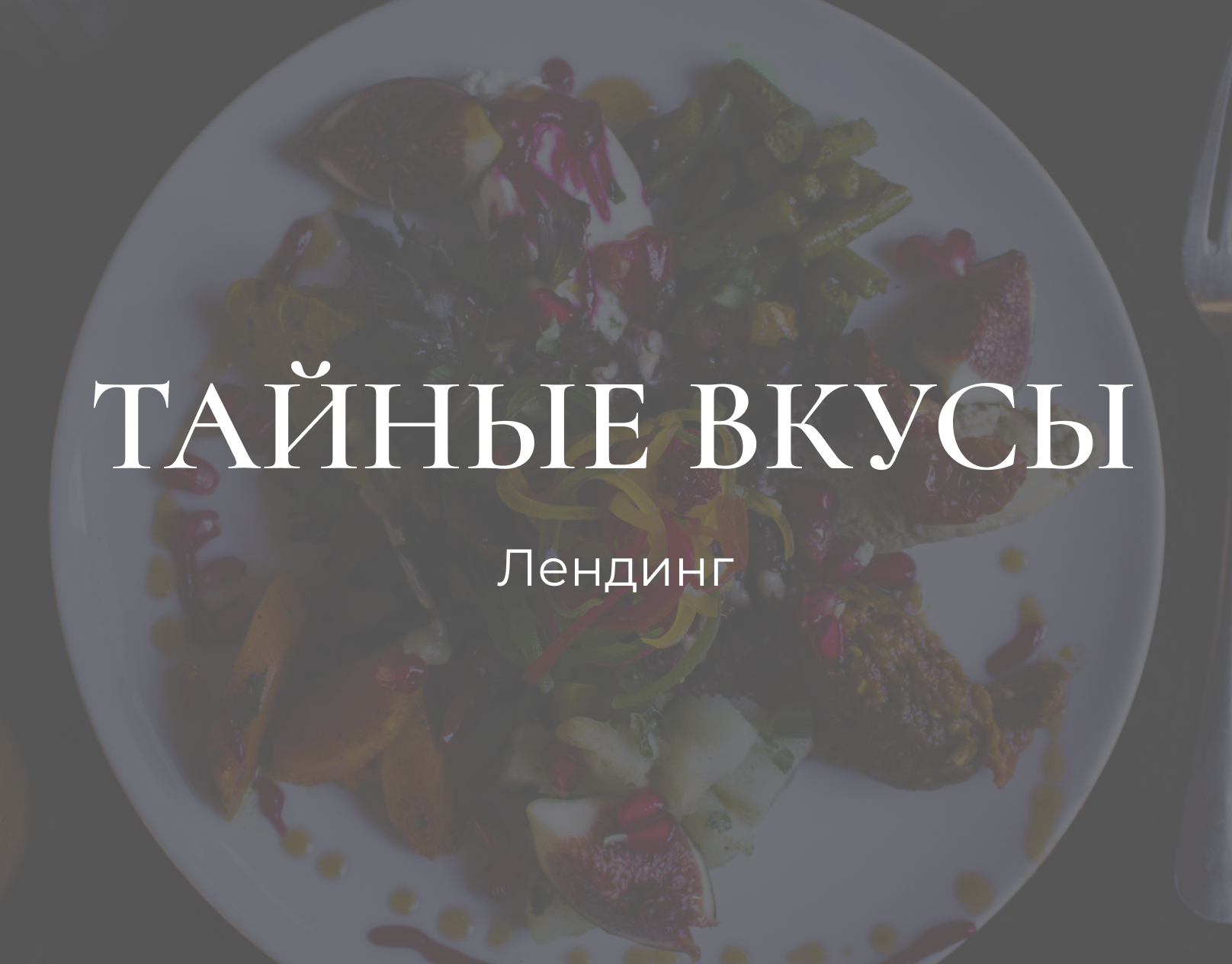 Лендинг для ресторана "Тайное место" — Изображение №8 — Брендинг, Графика на Dprofile