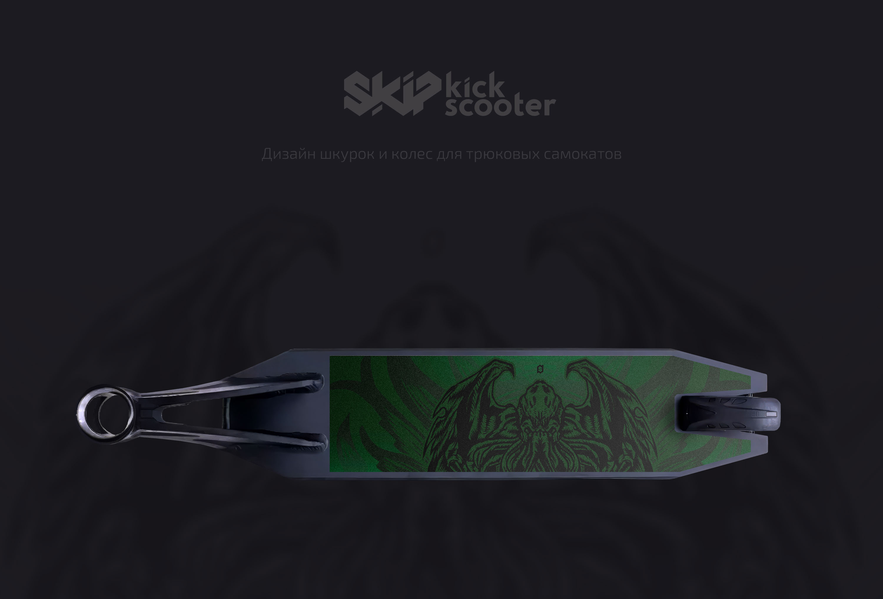 Дизайн шкурок и колес SKIP — Изображение №1 — Иллюстрация, Графика на Dprofile