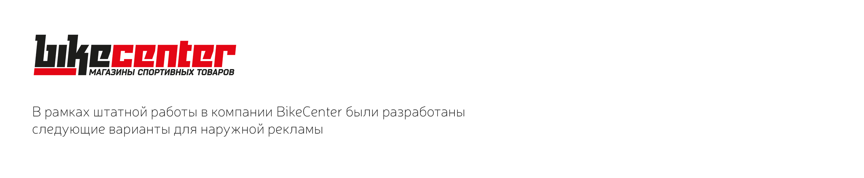 Реклама для магазина и сервиса Bikecenter — Изображение №1 — Маркетинг на Dprofile