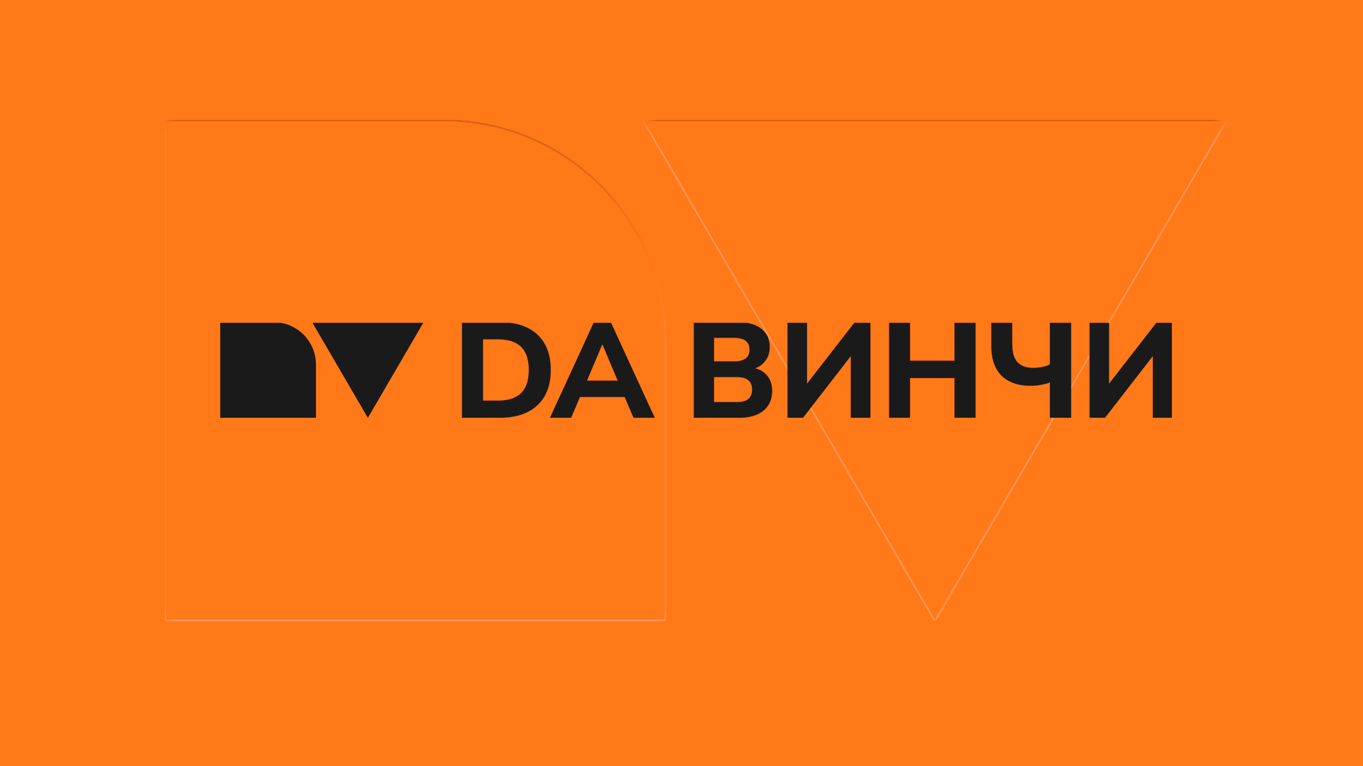DА ВИНЧИ | identity for construction company — Изображение №1 — Брендинг, Графика на Dprofile