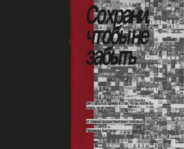 ЗИН Сохрани, чтобы не забыть — Графика на Dprofile