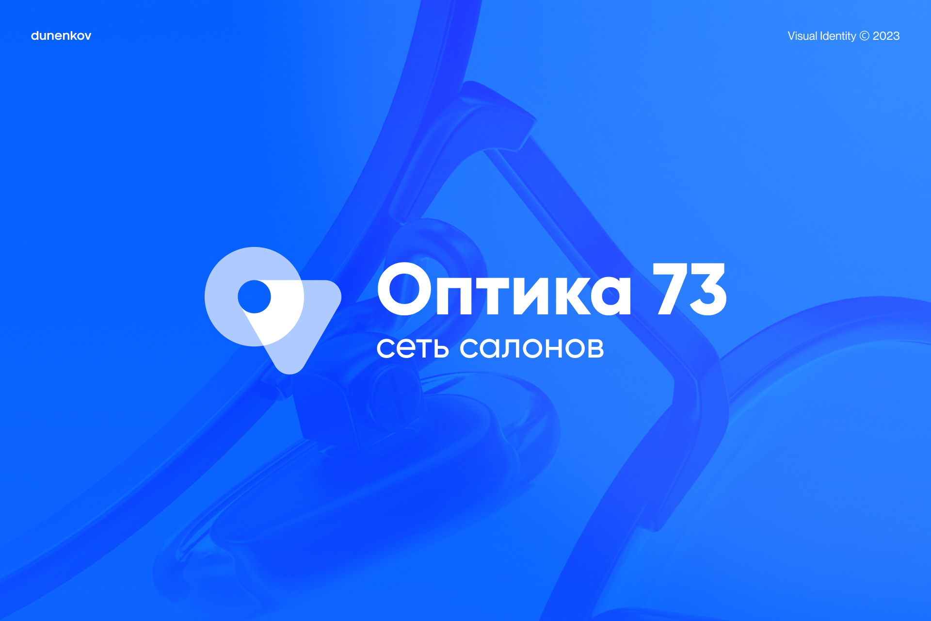 Оптика 73. Фирменный стиль — Изображение №1 — Брендинг, Маркетинг на Dprofile