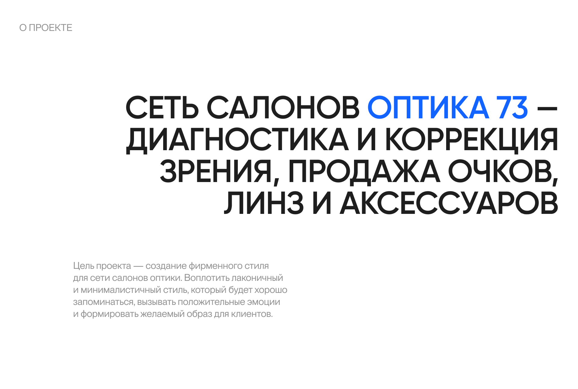 Оптика 73. Фирменный стиль — Изображение №2 — Брендинг, Маркетинг на Dprofile