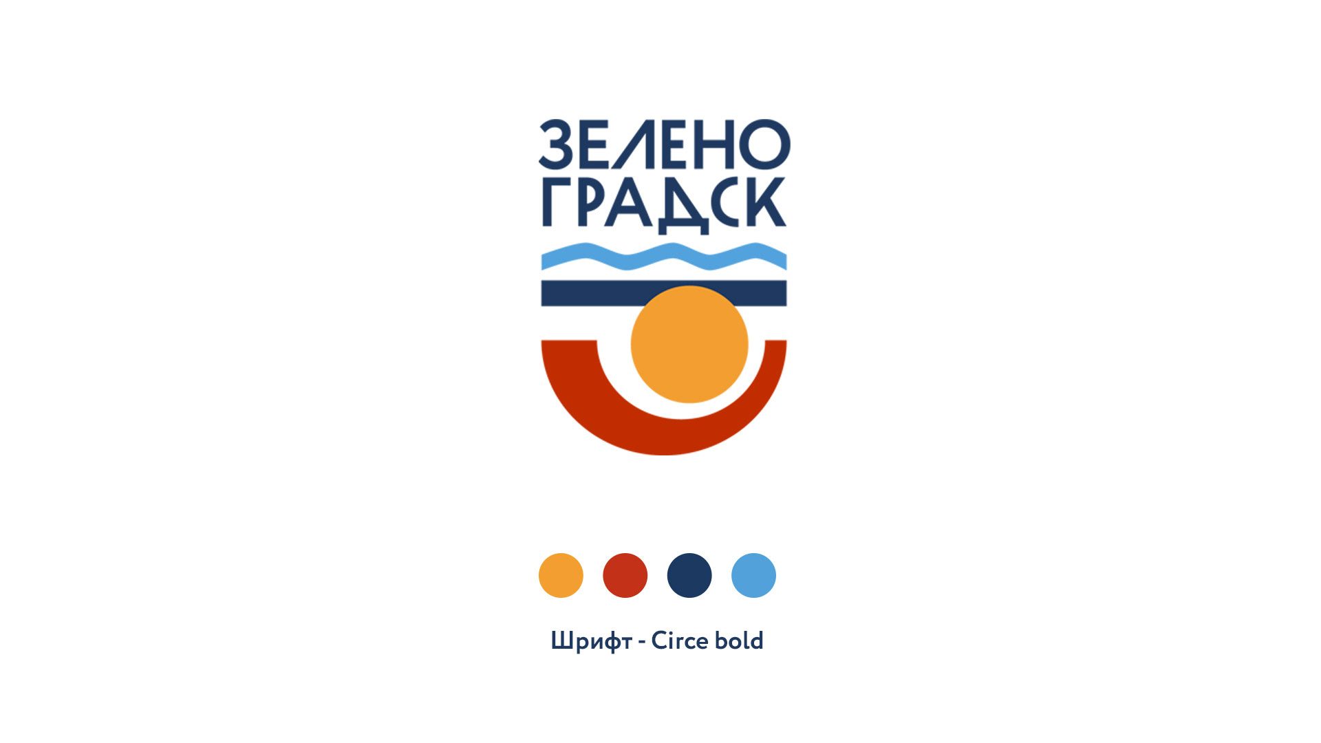 Брендинг города Зеленоградск — Изображение №1 — Брендинг, Графика на Dprofile