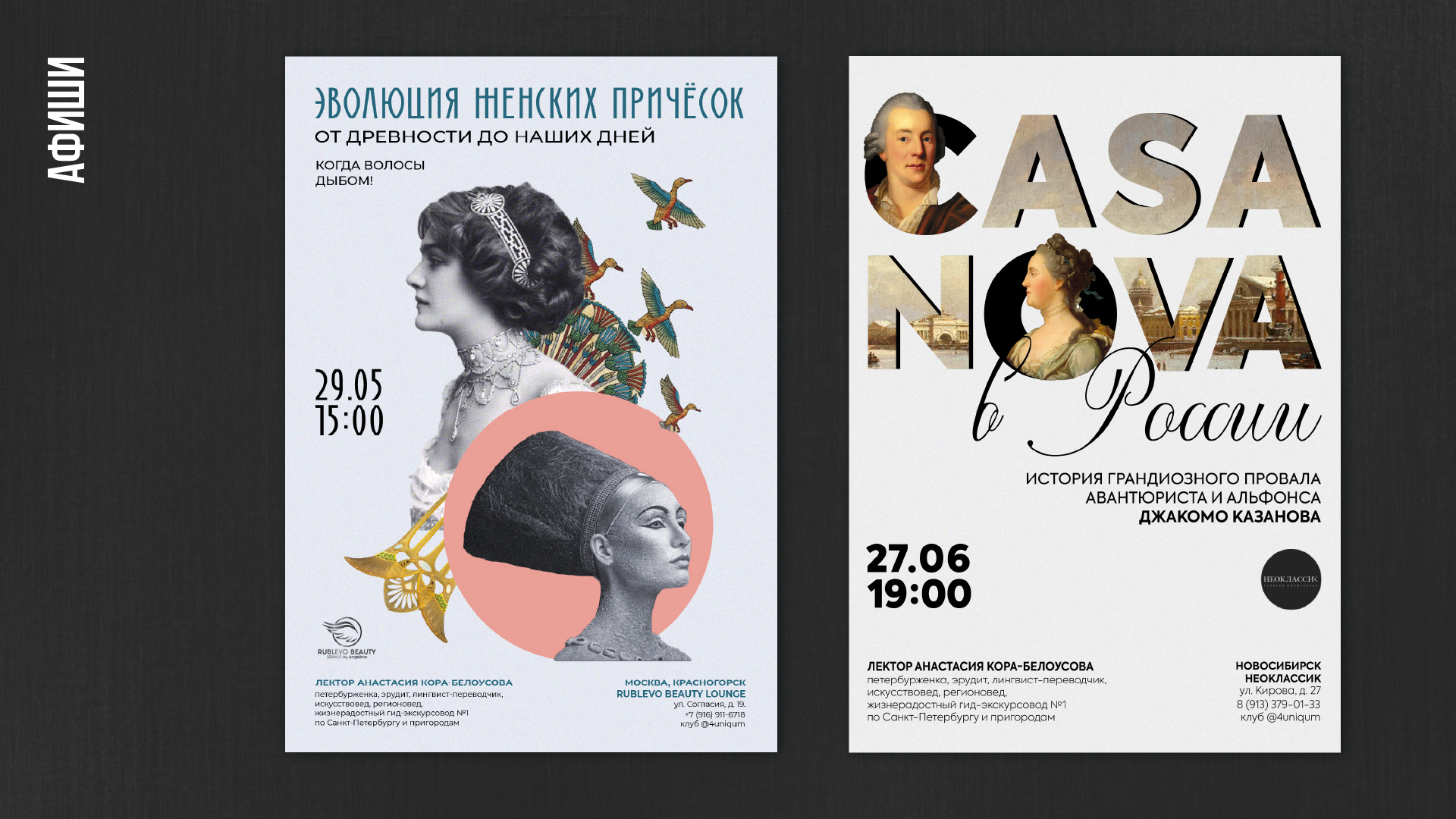 Серия афиш для лектора и гидессы- Насти Кора-Белоусовы — Изображение №1 — Графика, Маркетинг на Dprofile