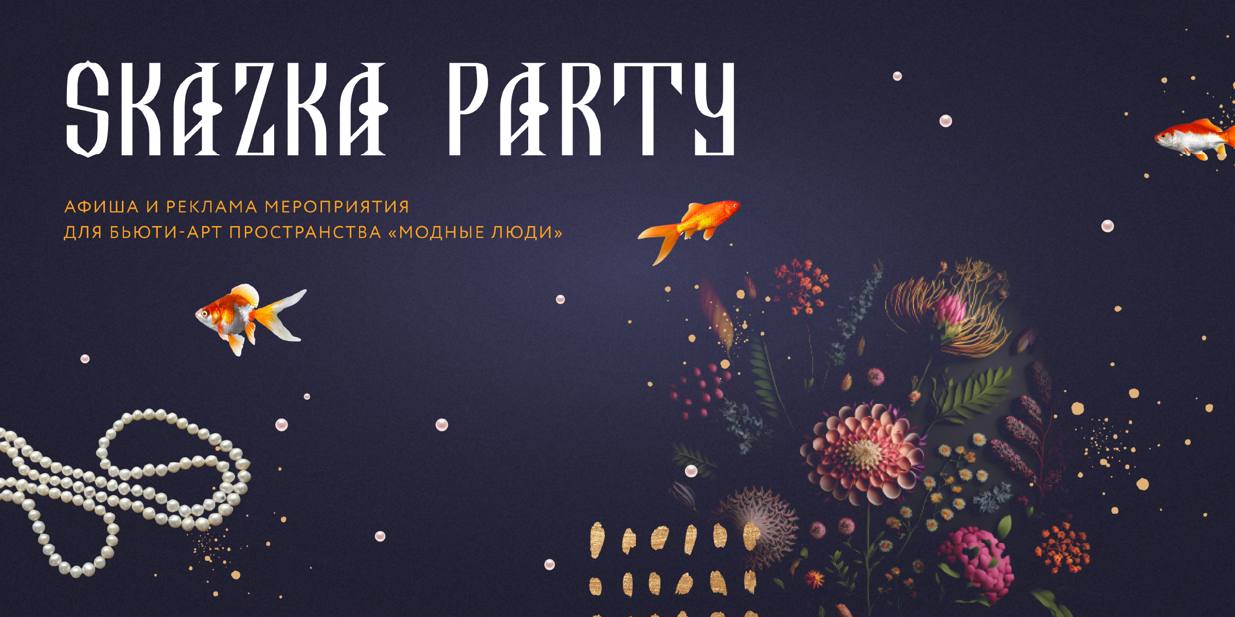 Афиша мероприятия для бьюти арт-пространства "МОДНЫЕ ЛЮДИ" — Изображение №1 — Графика, Маркетинг на Dprofile