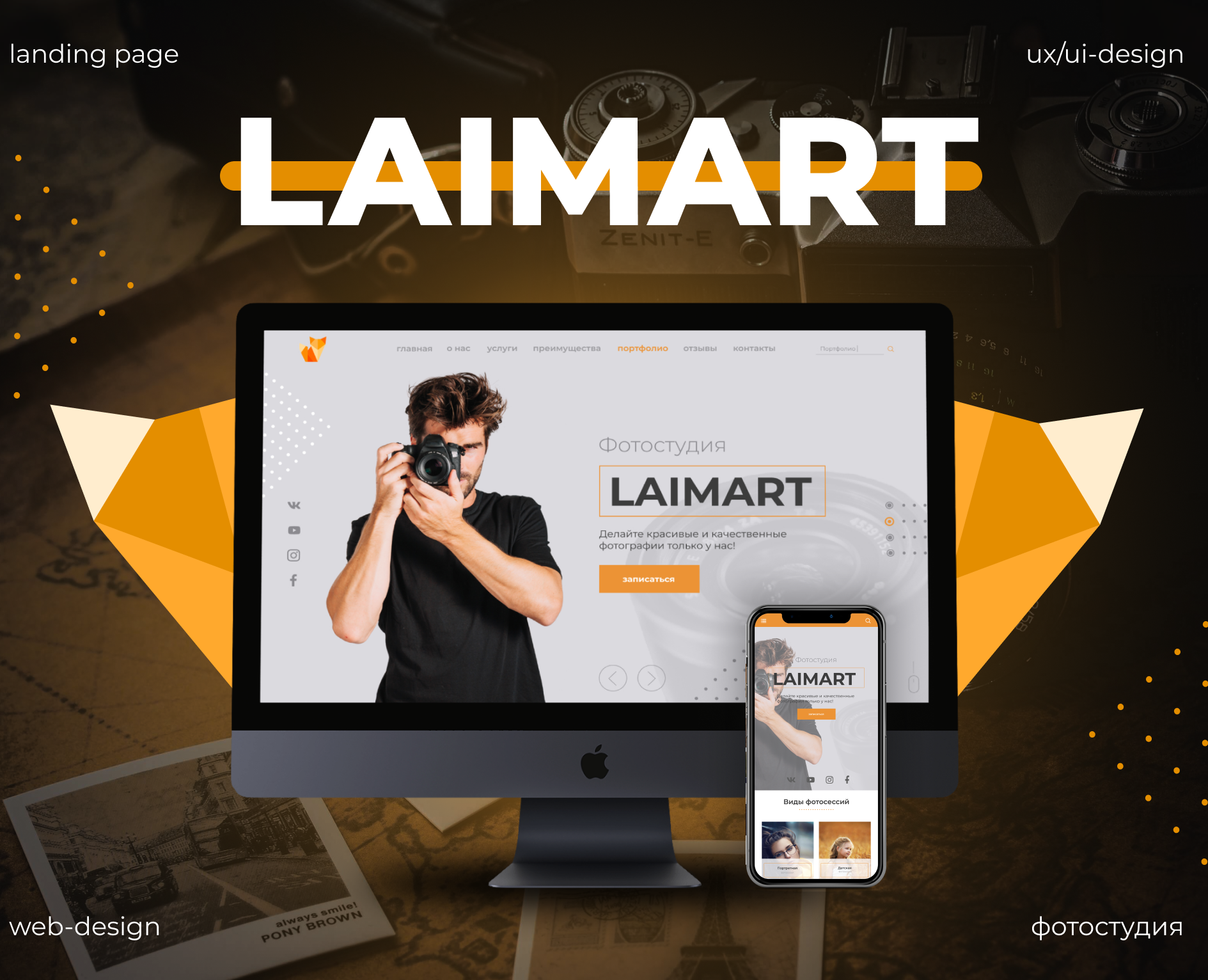 Лэндинг фотостудии “Laimart” — Интерфейсы, Брендинг на Dprofile