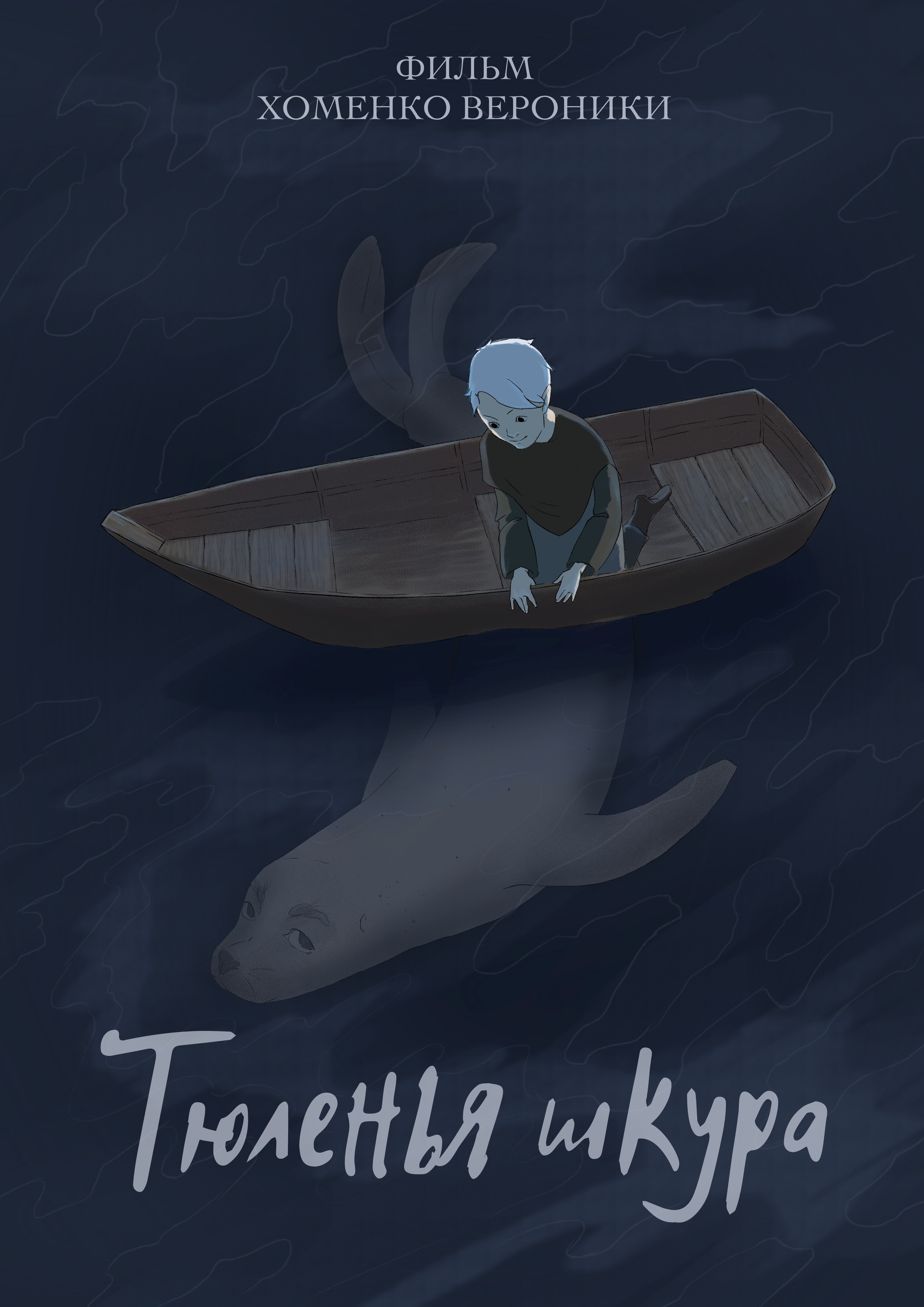 Тюленья шкура. — Изображение №6 — Иллюстрация, Анимация на Dprofile
