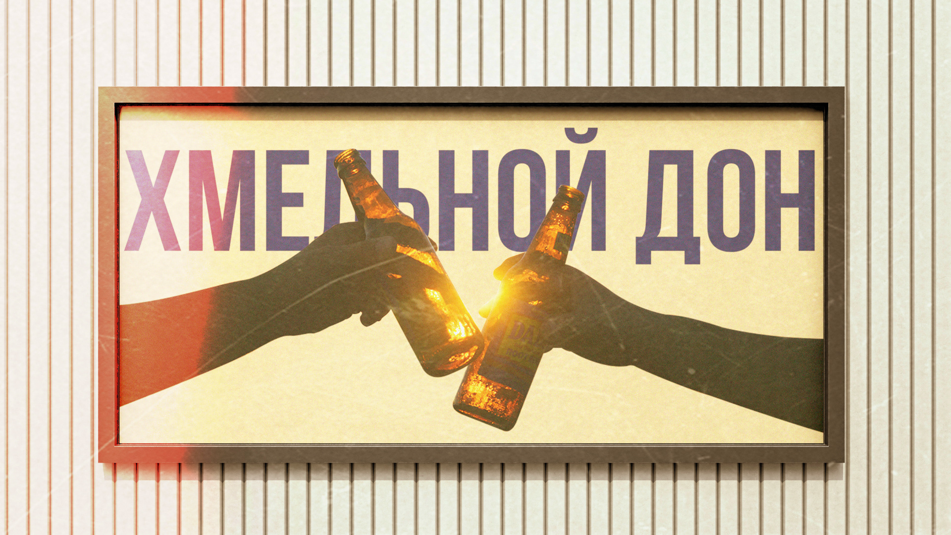 Производитель пива |Beer producer — Изображение №9 — Брендинг, Графика на Dprofile