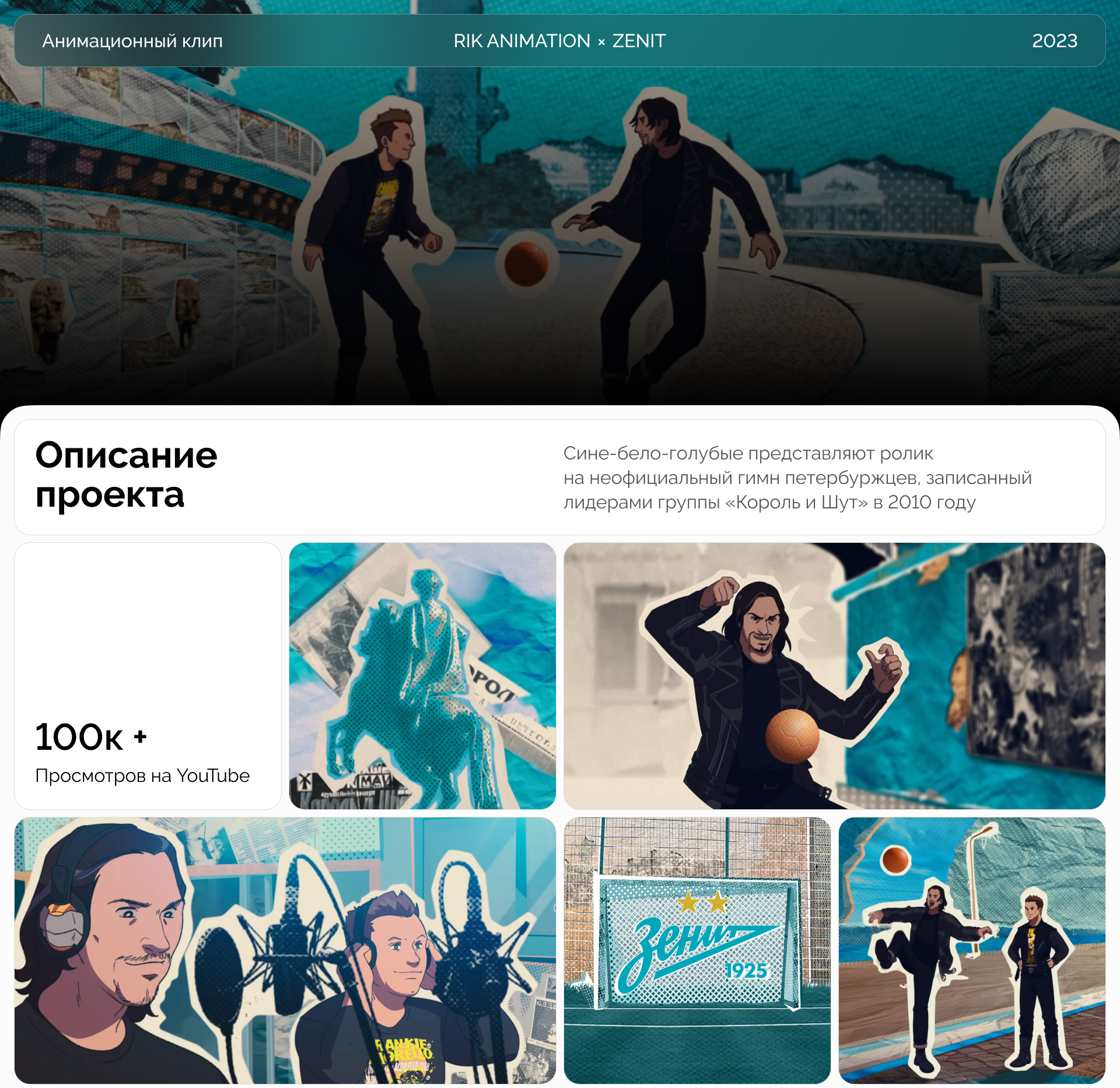 Король и Шут ― Мы верим в Зенит — Изображение №1 — Иллюстрация, Анимация на Dprofile