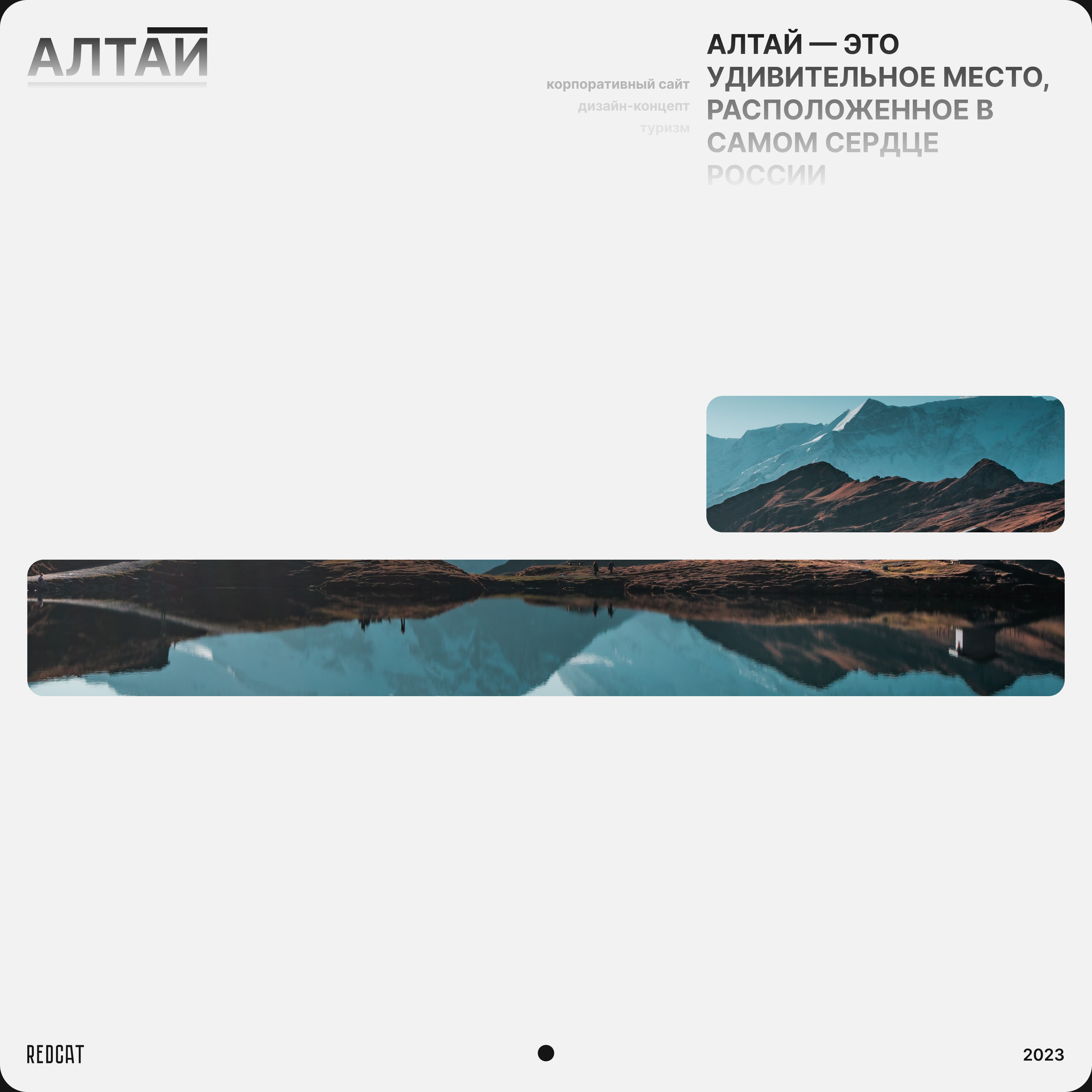 АЛТАЙ | КОРПОРАТИВНЫЙ САЙТ | REDCAT | Presale — Изображение №1 — Интерфейсы на Dprofile