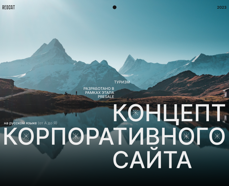 АЛТАЙ | КОРПОРАТИВНЫЙ САЙТ | REDCAT | Presale — Интерфейсы на Dprofile
