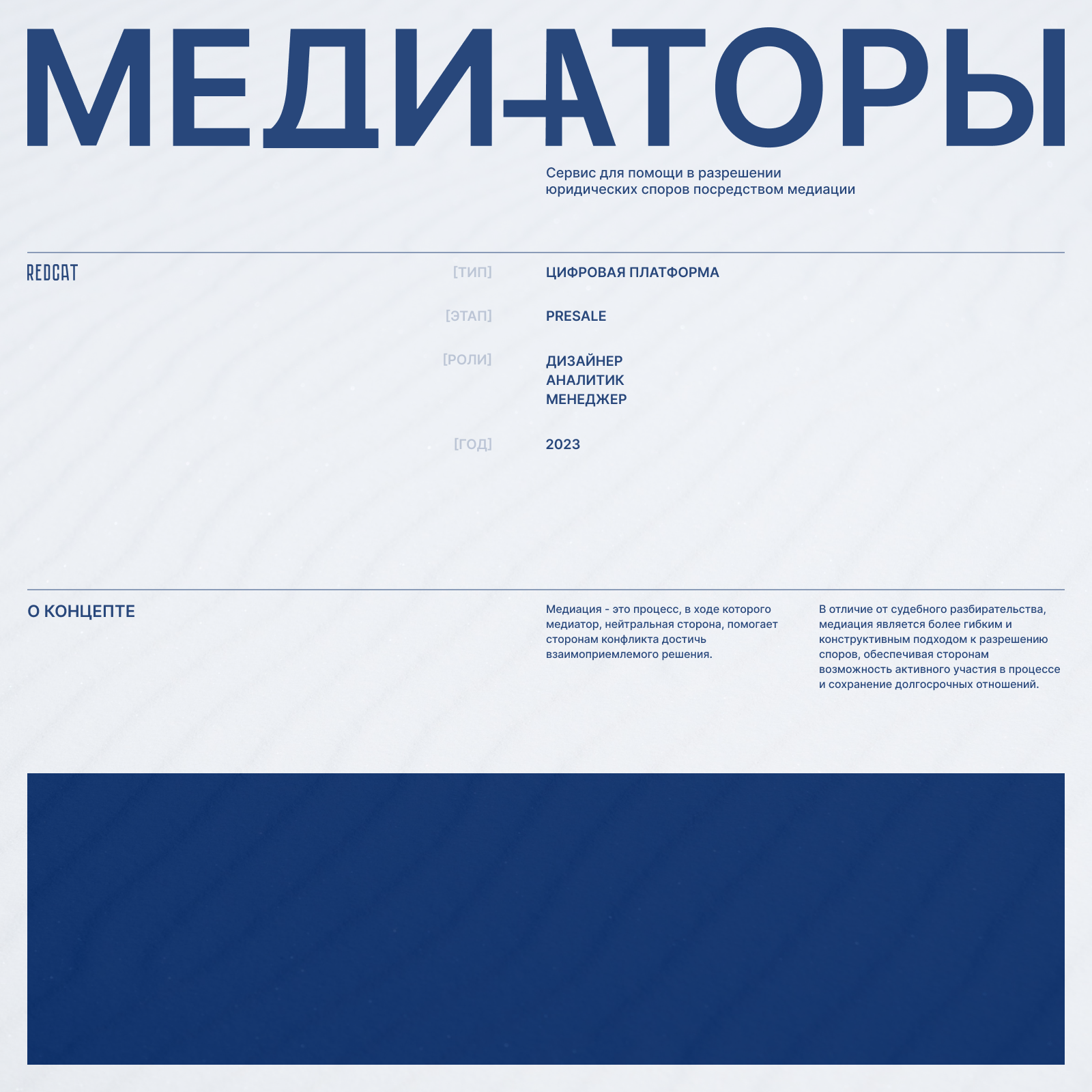 МЕДИАТОРЫ | ЦИФРОВАЯ ПЛАТФОРМА | REDCAT | Presale — Изображение №1 — Интерфейсы на Dprofile