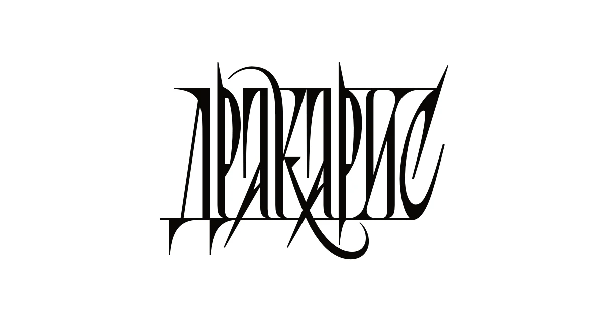 Lettering collection — Изображение №8 — Брендинг, Графика на Dprofile