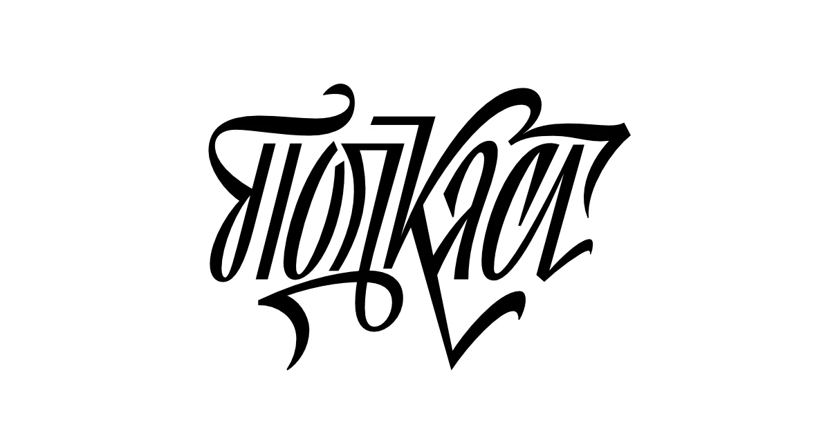 Lettering collection — Изображение №1 — Брендинг, Графика на Dprofile