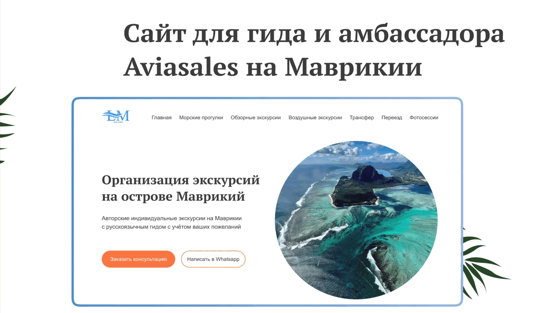 Сайт для гида и амбассадора Aviasales на Маврикии — Изображение №2 — Интерфейсы на Dprofile